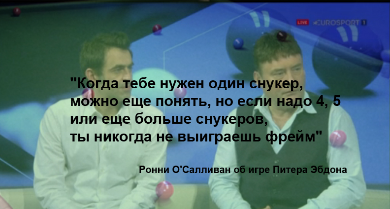 Ронни О'Салливан и Джимми Уайт