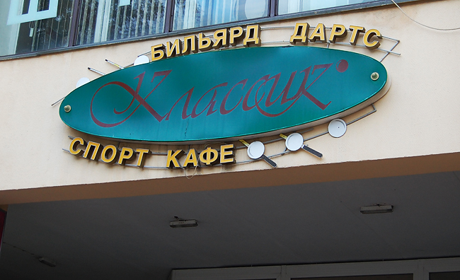 Клуб "Классик"